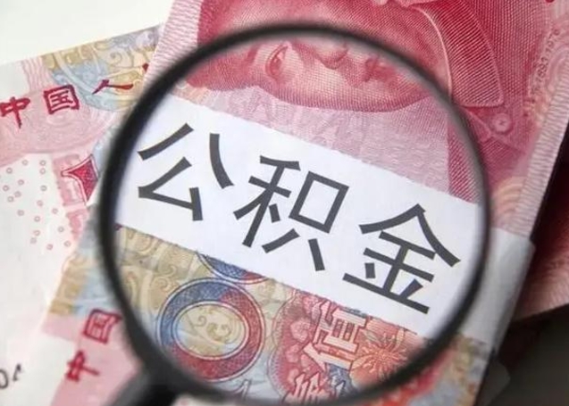 通化离职当天可以取公积金吗（离职当天可以取住房公积金吗）