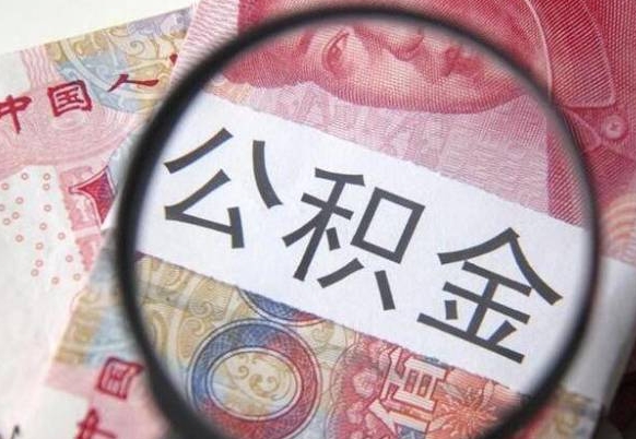 通化离职公积金提出金额（离职公积金提取额度）