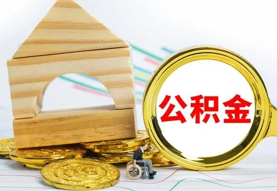 通化公积金离职能取出吗（公积金离职能取么）